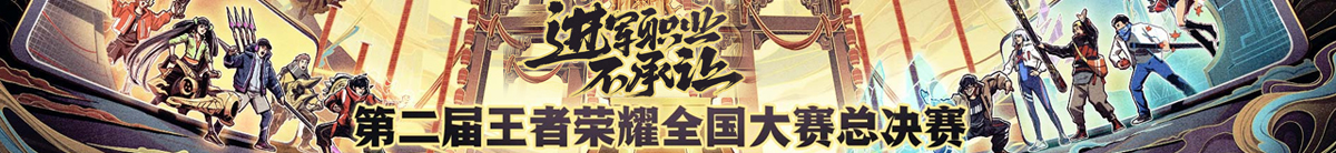 王者荣耀